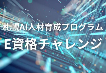 “AIを使える力”を育成！札幌市「E資格チャレンジ」受