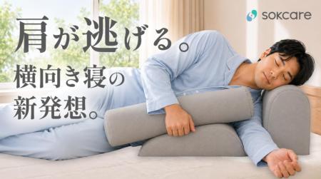 【理学療法⼠×医師開発】肩や腰の負担を軽減。横向き