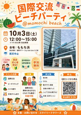 ２０２６年１０月３日（土）福岡市百道浜で国際交流イ