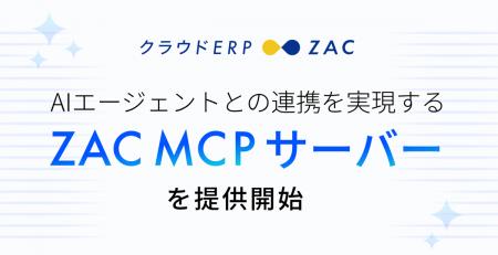 クラウドERP「ZAC」、AIエージェントとの連携を実現す
