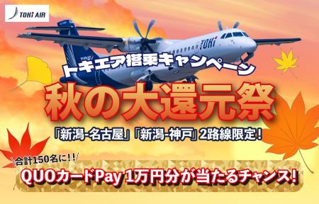 トキエア【秋の大還元祭】スタート!新潟空港=中部国 トキエア【秋の大還元祭】スタート!新潟空港=中部国
