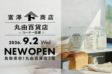 富澤商店、