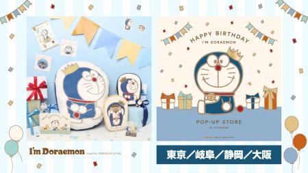 ドラえもんのお誕生日を記念した、ゴールドを基調とし