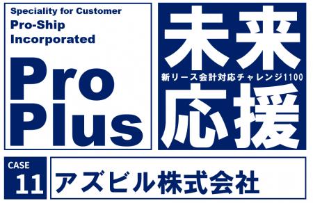 アズビル、新リース会計基準の早期適用を「ProPlus」