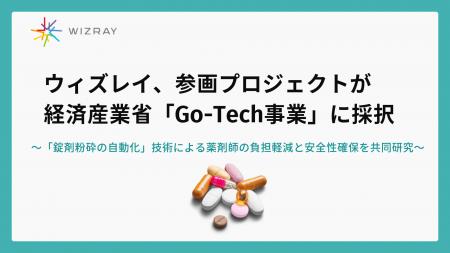 ウィズレイ、参画プロジェクトが経済産業省「Go-Tech ウィズレイ、参画プロジェクトが経済産業省「Go-Tech