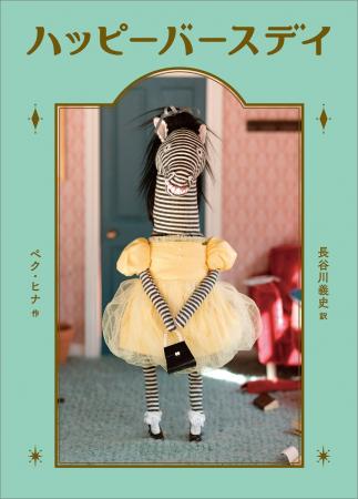 韓国を代表する絵本作家、ペク・ヒナ 初の絵童話『ハ 韓国を代表する絵本作家、ペク・ヒナ 初の絵童話『ハ
