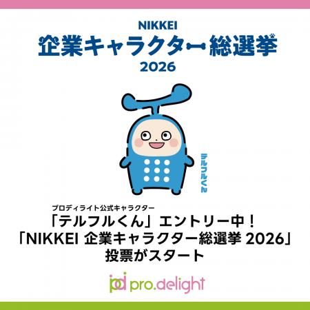 「テルフルくん」エントリー中！「NIKKEI 企業キャラ