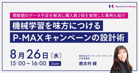【オンラインセミナー】機械学習を味方につけて成果を 【オンラインセミナー】機械学習を味方につけて成果を