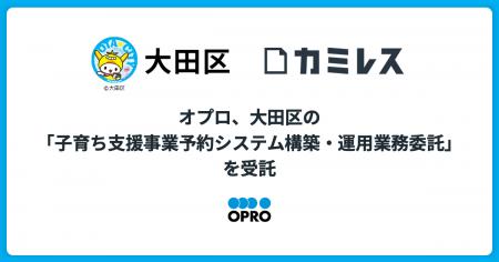 オプロ、大田区の「子育ち支援事業予約システム構築・