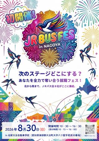 全国のJRバス8社が名古屋に集結する採用イベント「JR 