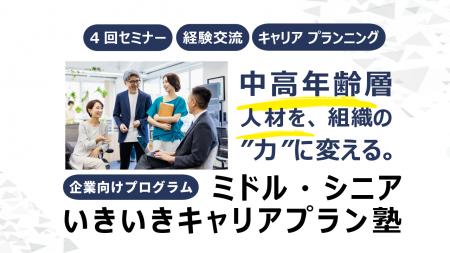 【企業向け】中高年齢層人材を組織の“力”に変える「ミ