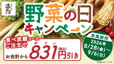 【しゃぶしゃぶ温野菜】8月31日の「野菜の日」にutf-8 【しゃぶしゃぶ温野菜】8月31日の「野菜の日」にutf-8