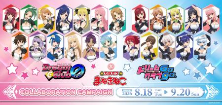 【『ドリームクラブ』シリーズ×カラオケまねきねこ】 【『ドリームクラブ』シリーズ×カラオケまねきねこ】