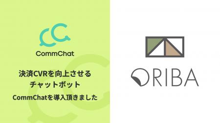 決済CVRを向上させるチャットボット「CommChat」、「O