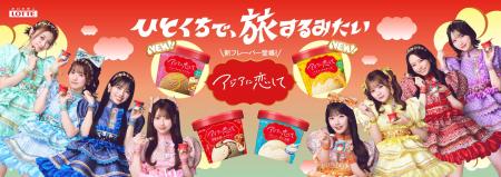 ひとくちで、旅するみたい！ロッテ10年ぶりのアイス新