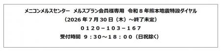 「令和8年熊本地震」に伴うメルスプラン会員様への支 「令和8年熊本地震」に伴うメルスプラン会員様への支