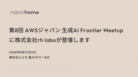 robot homeグループのrh labo、AWS主催「第8回 AWSジ