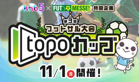 khb×FUT MESSE!共同企画 第3回フットサ khb×FUT MESSE!共同企画 第3回フットサ