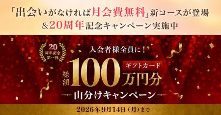 結婚相談所パートナーエージェント20周年、「出会いが