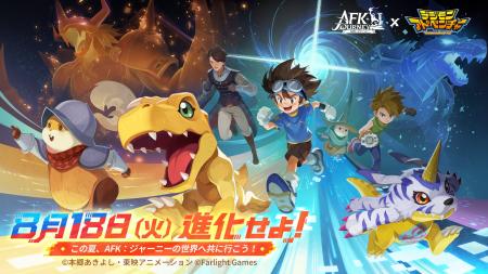 『AFK:ジャーニー』8月18日より、アニメ『デジモンア 『AFK:ジャーニー』8月18日より、アニメ『デジモンア