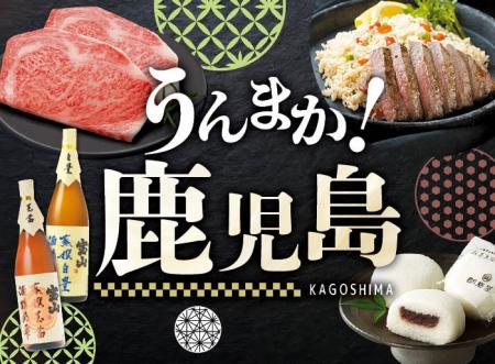 鹿児島県自慢の味が大集結!「うんまか!鹿児島フェア 鹿児島県自慢の味が大集結!「うんまか!鹿児島フェア