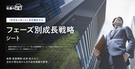 会社の「今やるべきこと」を可視化する「フェーズ別成