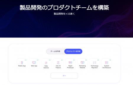 ハイスキル人材から構成されたプロダクトチームを瞬時