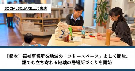 【熊本】福祉事業所を地域の「フリースペース」として 【熊本】福祉事業所を地域の「フリースペース」として