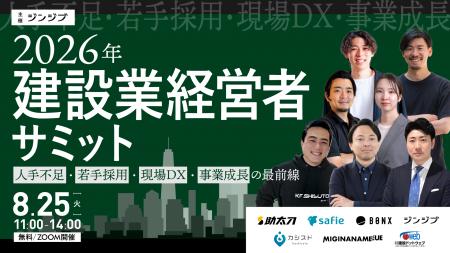 職人育成DX支援のカシスト、ジンジブ主催「2026年建設