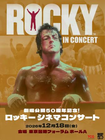 劇場公開50周年を記念し、「ロッキー シネマコンサー