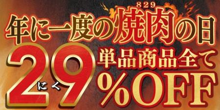 家族で楽しむお得な焼肉週間【焼肉の日】単品商品全て 家族で楽しむお得な焼肉週間【焼肉の日】単品商品全て