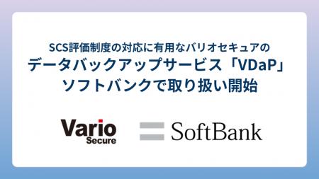 SCS評価制度の対応に有用なバリオセキュアのデータバ