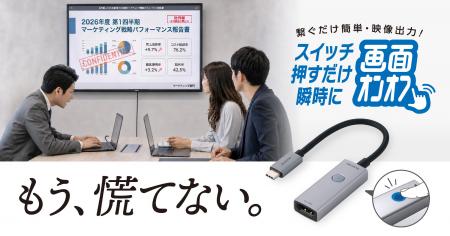 見せたくない画面を瞬時にOFF!会議中の不測の事態に 見せたくない画面を瞬時にOFF!会議中の不測の事態に