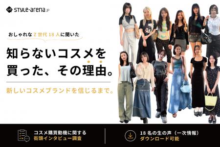 【style-arena.jp】おしゃれなZ世代の購買行動の変化