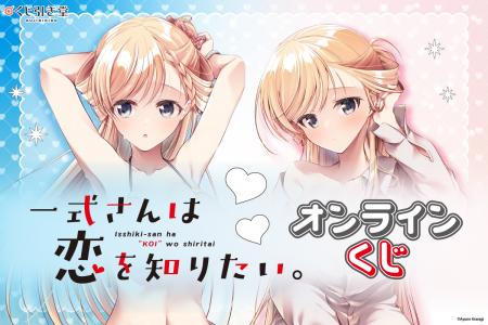 「一式さんは恋を知りたい。」オンラインくじがくじ引