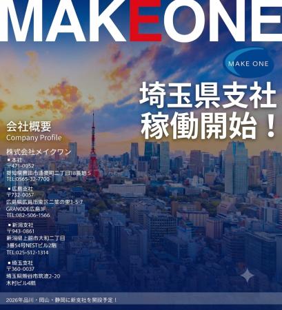 株式会社メイクワン、全国展開を加速！
