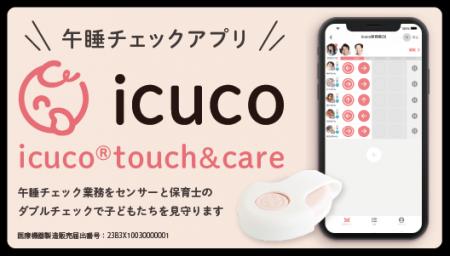 保育ICTシステム「Kid’s View（キッズビュー）」と午