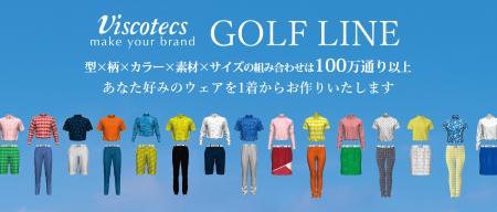 100万通り以上から選べる“あなた好みのゴルフウェア” 100万通り以上から選べる“あなた好みのゴルフウェア”