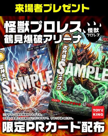 【怪獣プロレス×トイズキング】待望の「公式トレーデ 【怪獣プロレス×トイズキング】待望の「公式トレーデ