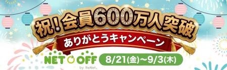 「ネットオフ」会員数が600万人突破! 本・ゲーム・DV 「ネットオフ」会員数が600万人突破! 本・ゲーム・DV