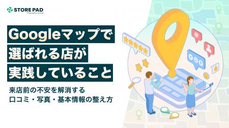 Googleマップで「選ばれる店」が実践していること|来 Googleマップで「選ばれる店」が実践していること|来