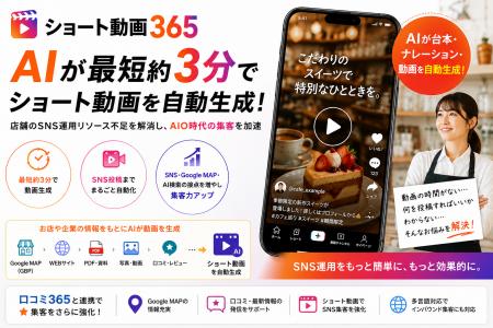 店舗のSNS運用をAIで自動化。「ショート動画365」提供 店舗のSNS運用をAIで自動化。「ショート動画365」提供