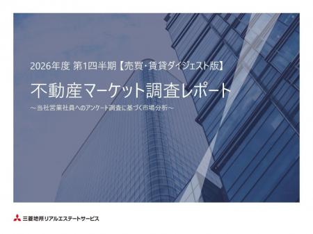 「2026年度 第1四半期 不動産マーケット調査レポート 「2026年度 第1四半期 不動産マーケット調査レポート