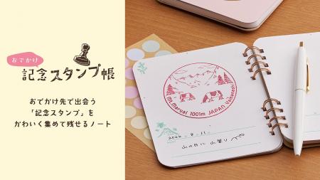 旅先の思い出を気軽に残せる『おでかけ記念スタンプ帳
