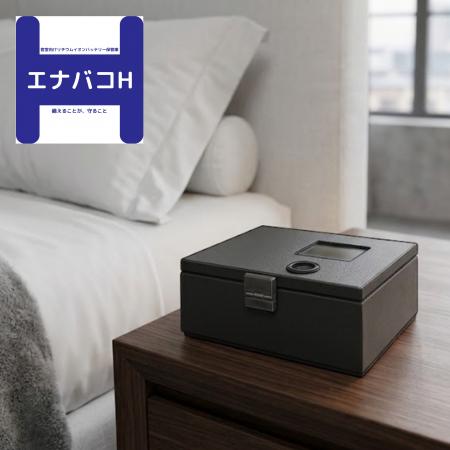 客室向けリチウムイオンバッテリー保管庫「エナバコH 客室向けリチウムイオンバッテリー保管庫「エナバコH