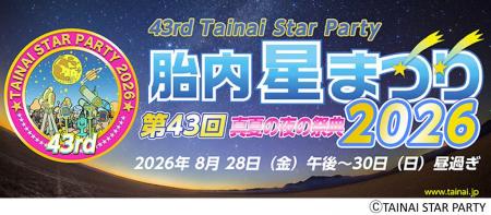 日本最大級の天文イベント　8月28日（金）～30日（日