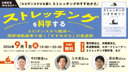 【無料Webセミナー】『ストレッチングを科学する―エビ