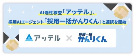 AI適性検査「アッテル」 、採用管理システム「採用一 AI適性検査「アッテル」 、採用管理システム「採用一