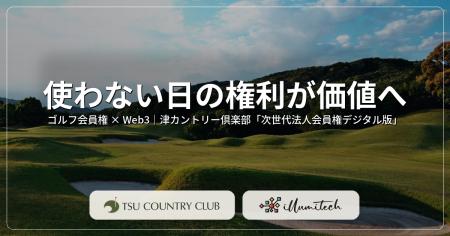 使わない日の権利が価値へ。ゴルフ会員権にWeb3を導入 使わない日の権利が価値へ。ゴルフ会員権にWeb3を導入