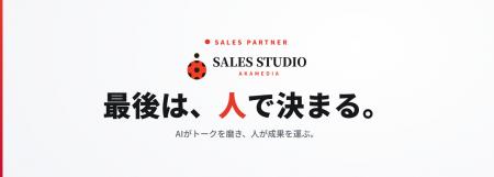 「最後は、人で決まる」AI×人で企業の営業活動を支援 「最後は、人で決まる」AI×人で企業の営業活動を支援
